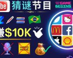 适合新手的视频剪辑方法，搜集图片制作猜谜游戏Youtube视频月入过万美元-老胡轻创社