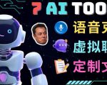 7大不可思议的人工智能工具–虚拟名人聊天，声音克隆，Ai律师，论文写作-老胡轻创社
