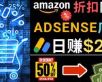 发布亚马逊打折商品信息，日赚200美元创建一个热门的Amazon Hot Deal网站-老胡轻创社