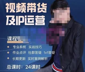 四季青抖音短视频带货1v1陪跑课,从定位到起号再到变现,打造一个高商业价值的账号-老胡轻创社