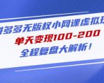 黄岛主拼多多无版权小网课虚拟玩法,单天变现100-200,全程复盘大解析!-老胡轻创社