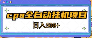 2023最新cpa全自动挂机项目,玩法简单,轻松日入500+【教程+软件】-老胡轻创社