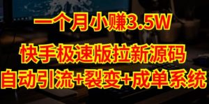 快手极速版拉新自动引流+自动裂变+自动成单【系统源码+搭建教程】-老胡轻创社