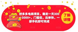 2023拼多多电商项目,稳定一天300~3000+,门槛低,出单快,一部手机即可完成-老胡轻创社
