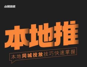 小呆同城本地生活投放实操技巧,掌握同城流量,掌握同城运营核心-老胡轻创社