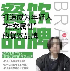餐饮品牌成为自带流量品牌,让你一年100家的方法,打造成为年轻人“社交属性”的餐饮品牌-老胡轻创社