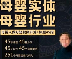 母婴行业短视频开篇+标题45招,如何在短视频中写一个吸引人的开篇加标题,让你的视频被更多人爱看-老胡轻创社