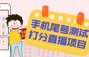 最新抖音爆火的手机尾号测试打分无人直播项目,轻松日赚几百+【打分脚本+详细教程】-老胡轻创社