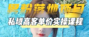 【男粉落地项目】零基础玩转男粉短视频转私域日产500+,2023男粉高客单价实操教程-老胡轻创社