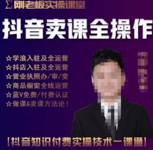 刚老板实操课堂抖音卖课全操作，抖音知识付费实操技术一课通-老胡轻创社