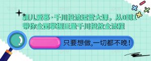 颖儿爱慕·千川投流运营大课,从0到1带你全面掌握巨量千川投放全流程-老胡轻创社