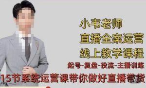小韦·七天螺旋直播带货运营细节版,3月新课,各种起号玩法教学-老胡轻创社