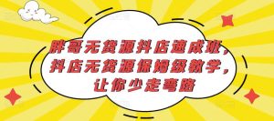 胖哥无货源抖店速成班,抖店无货源保姆级教学,让你少走弯路-老胡轻创社