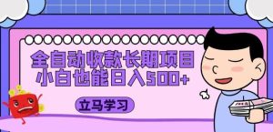 全自动收款长期项目,小白也能日入500+(资料教程+素材)-老胡轻创社