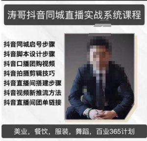 涛哥抖音同城直播实战系统课程,适合美业,餐饮,舞蹈,小吃,服装,酒业-老胡轻创社