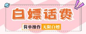 外面收费598的最新闲鱼无限白嫖话费项目，简单暴利【详细玩法教程】-老胡轻创社