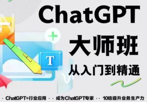 2023最新ChatGPT培训班：玩赚ChatGPT从入门到精通，自动写各种爆款脚本-老胡轻创社