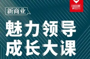 张琦·新商业魅力领导成长大课2023新版,高效管理必修课(30节)-老胡轻创社