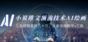 小说推文·顶流技术AI绘画教学:几条视频变现几十万,全套视频教学+工具-老胡轻创社