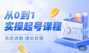 莫小可·直播从0-1快速起号,提升直播间话术逻辑,掌握各种起号玩法,快速了解流量核心-老胡轻创社
