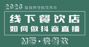 2023抓住抖音流量风口,线下餐饮店如何做抖音同城直播给餐饮店引流-老胡轻创社