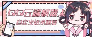 【引流必备】QQ云端自动回复机器人，自定义话术云端回复【永久脚本+详细教程】-老胡轻创社