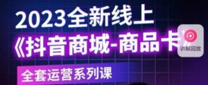 老陶电商·抖音商城商品卡,2023全新线上全套运营系列课-老胡轻创社