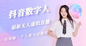 抖音数字人虚拟无人直播间打造(外面收费6000)-老胡轻创社