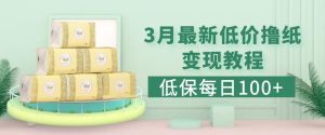 低保(每日100+)3月最新拼多多果冻宝盒低价撸纸变现+销售详细教程-老胡轻创社