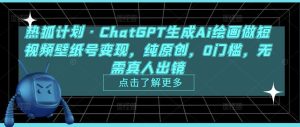 热狐计划·ChatGPT生成Ai绘画做短视频壁纸号变现,纯原创,0门槛,无需真人出镜-老胡轻创社