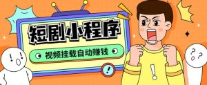 外面收费1680的短剧小程序搭建教程，支持抖音/快手/百度/微信/h5端【全套源码+详细教程】-老胡轻创社