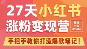 27天小红书涨粉变现营第6期,手把手教你打造爆款笔记(3月新课)-老胡轻创社