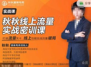 秋秋线上流量密训班18.0，手把手实操，边讲边做，直引万流量破局实战玩法，现场出数据拿结果-老胡轻创社