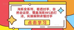 淘系全系列，看透对手，自然会运营，覆盖淘系99%的打法，实操案例读懂对手-老胡轻创社