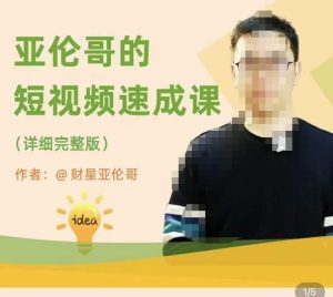 亚伦哥·短视频速成课,方法论加实战结合,学完马上就可以上手实操,拒绝空洞理论-老胡轻创社