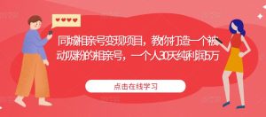 同城相亲号变现项目,教你打造一个被动吸粉的相亲号,一个人30天纯利润5万-老胡轻创社