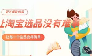 冠东·爆款店铺淘系爆款选品方法,23年从选品开始,一个好的选品思路决定于你是否盈利-老胡轻创社