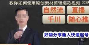 孟哥·好物分享零基础起号,好物分享新人快速起号,教你如何使用原创素材剪辑爆款视频-老胡轻创社