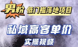 最新超耐造男粉项目实操教程，抖音快手短视频引流到私域自动成交，单人单号单日变现1000+-老胡轻创社