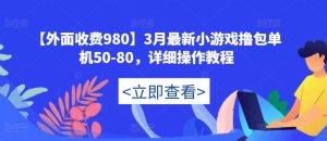 【外面收费980】3月最新小游戏撸包单机50-80,详细操作教程-老胡轻创社