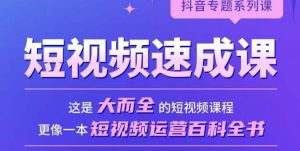 短视频速成课,大而全的短视频实操课,拒绝空洞理论,短视频运营百科全书-老胡轻创社