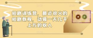 短剧训练营,最近很火的短剧教程,动辄一天几千上万的收入-老胡轻创社