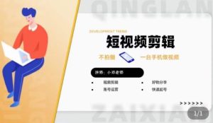 短视频剪辑+好物分享实操课,不拍摄一部手机做视频,视频剪辑好物分享快速起号-老胡轻创社