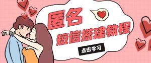 外面收费998的匿名短信发送网站搭建教程,可自用可售卖【网站源码+详细教程】-老胡轻创社