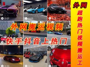 外面收费398元外网超跑豪车汽车视频搬运至快手抖音上热门项目，只需一步手机就可以操作-老胡轻创社