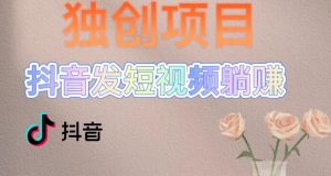 独创躺赚模式,短视频变现,每天发3条视频,被动收入,新号60+后期无上限-老胡轻创社