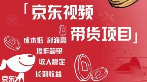 京东视频带货项目+图文带货种草,成本低,利润高,操作简单收入稳定-老胡轻创社