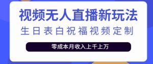 抖音无人直播新玩法，生日表白祝福2.0版本，一单利润10-20元【附模板+软件+教程】-老胡轻创社