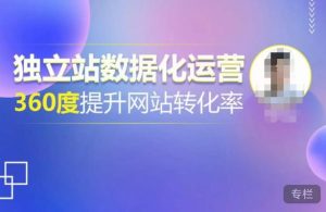 独立站数据化运营，360度提升网站转化率，亿级独立站大卖，带你用数据说话，提升转化率超过4%-老胡轻创社