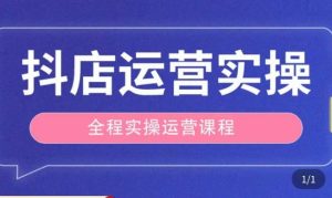 抖店运营全程实操教学课，实体店老板想转型直播带货，想从事直播带货运营，中控，主播行业的小白-老胡轻创社